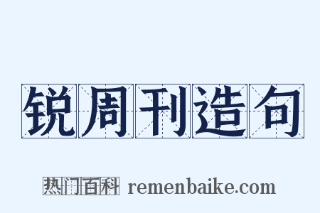 锐周刊造句是什么意思的图片